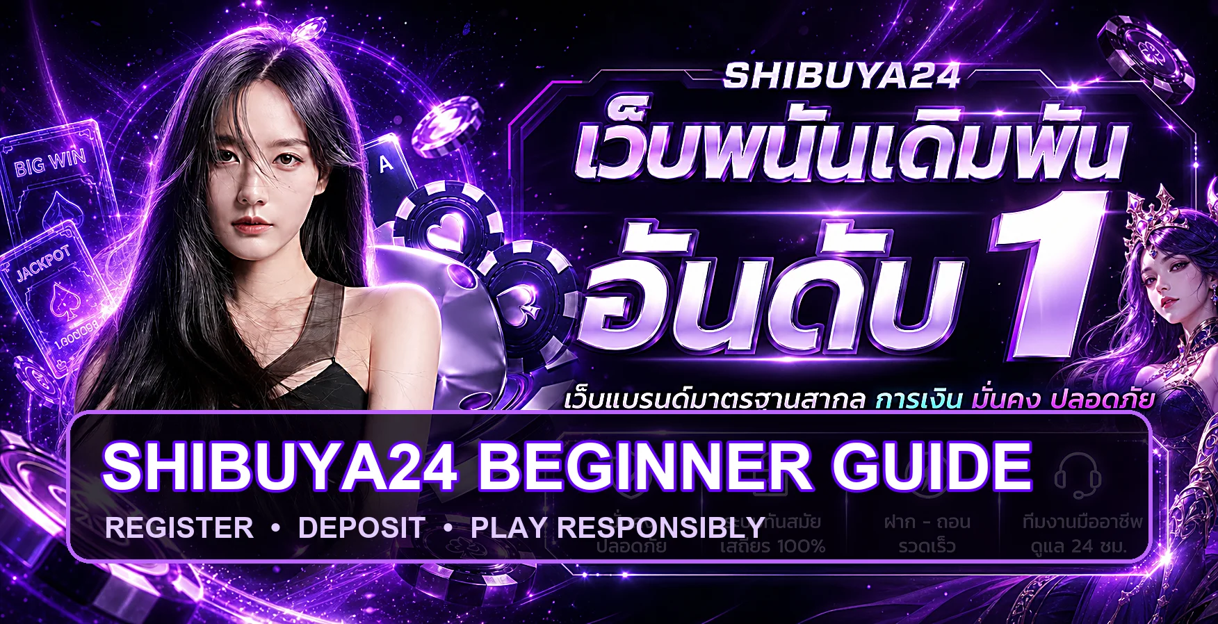 SHIBUYA24 | คู่มือสมัคร ฝากถอน และเลือกเกมสำหรับมือใหม่
